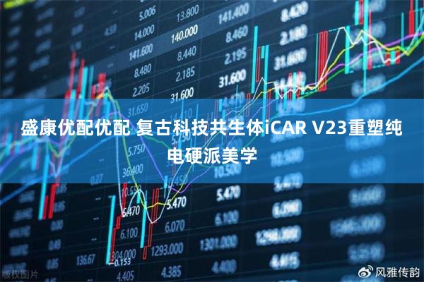 盛康优配优配 复古科技共生体iCAR V23重塑纯电硬派美学