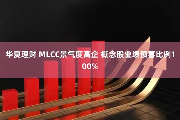 华夏理财 MLCC景气度高企 概念股业绩预喜比例100%