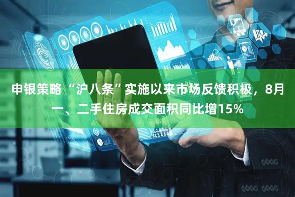 申银策略 “沪八条”实施以来市场反馈积极，8月一、二手住房成交面积同比增15%